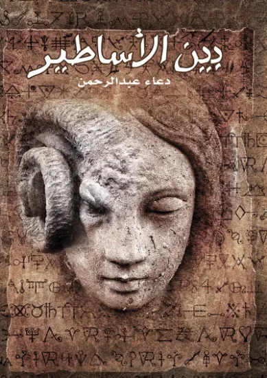 صورة بين الأساطير